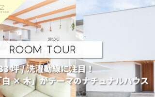 【ルームツアー】更新しました！質感を大切にした「白×木」がテーマのシンプルナチュラルなお家