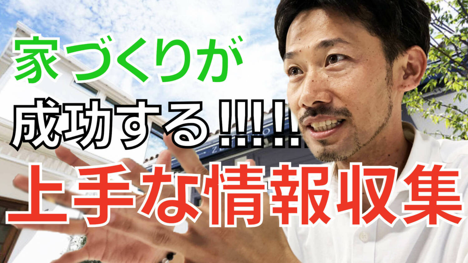 【情報に惑わされるな！】家づくりを失敗しないための上手な情報収集の仕方を教えます！