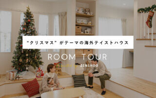 【Youtube/ルームツアー】「クリスマス」がテーマ★約34坪のお洒落な海外テイストハウスを更新しました！