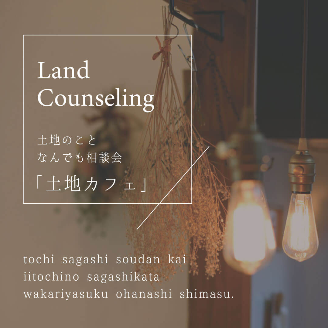 土地のことなんでも相談会｜土地カフェ