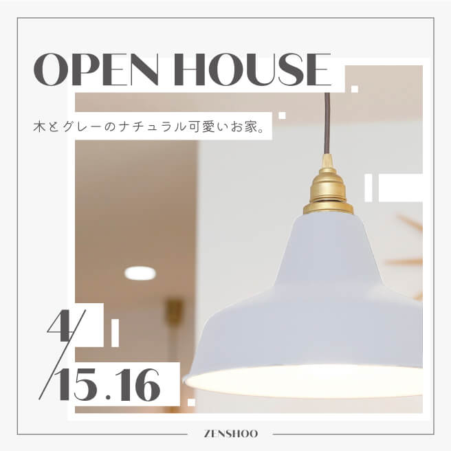 おうちの完成見学会 in 愛知県弥富市