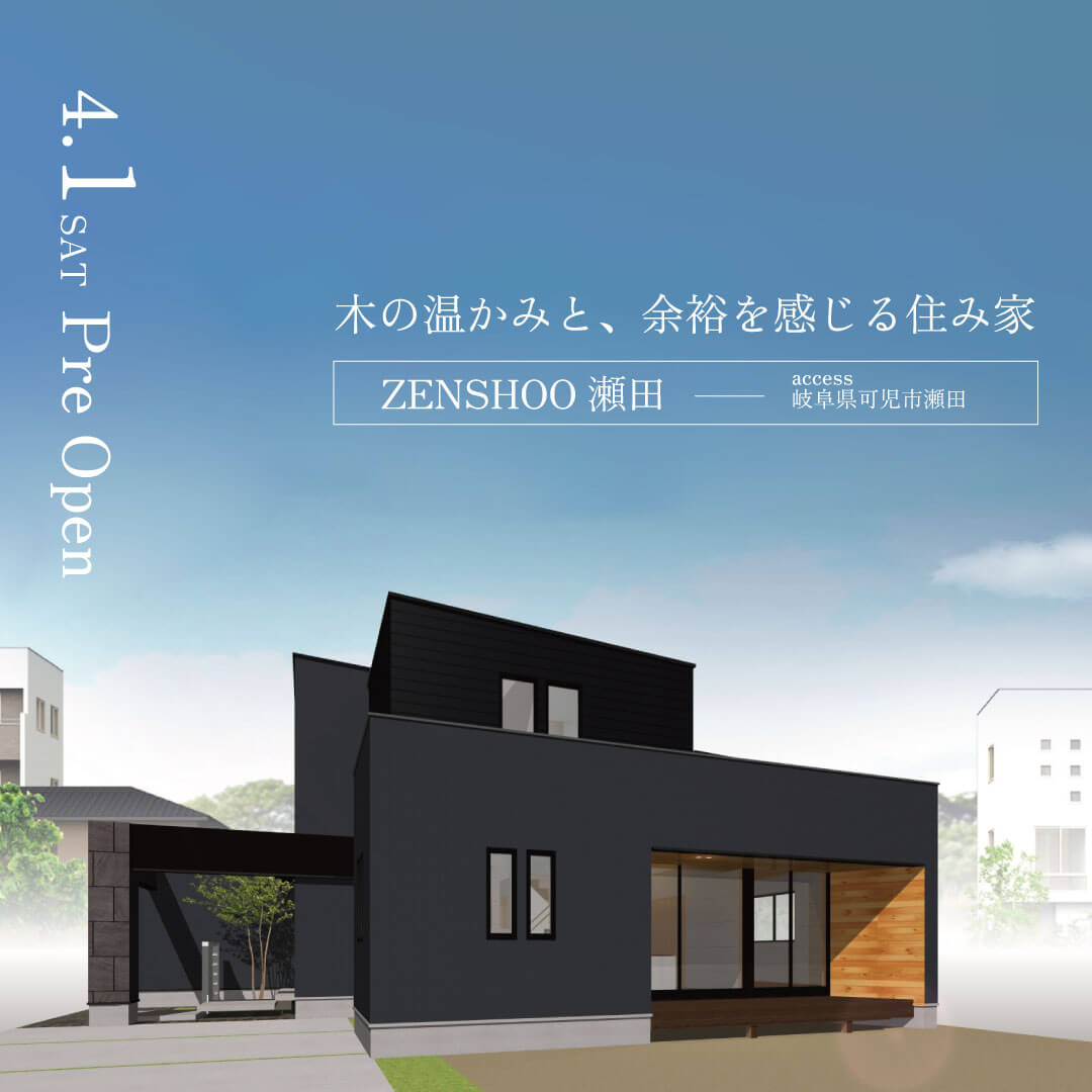 【ZENSHOO瀬田】プレオープン！WEB特別予約フォーム