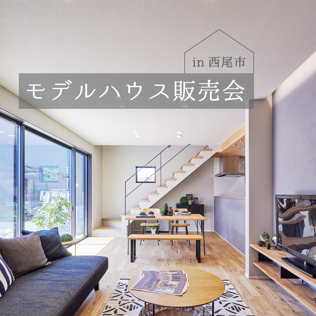 モデルハウス販売会 in 西尾市