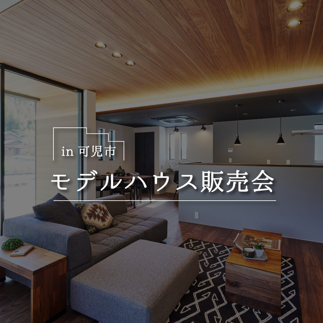 モデルハウス販売会 in 可児市