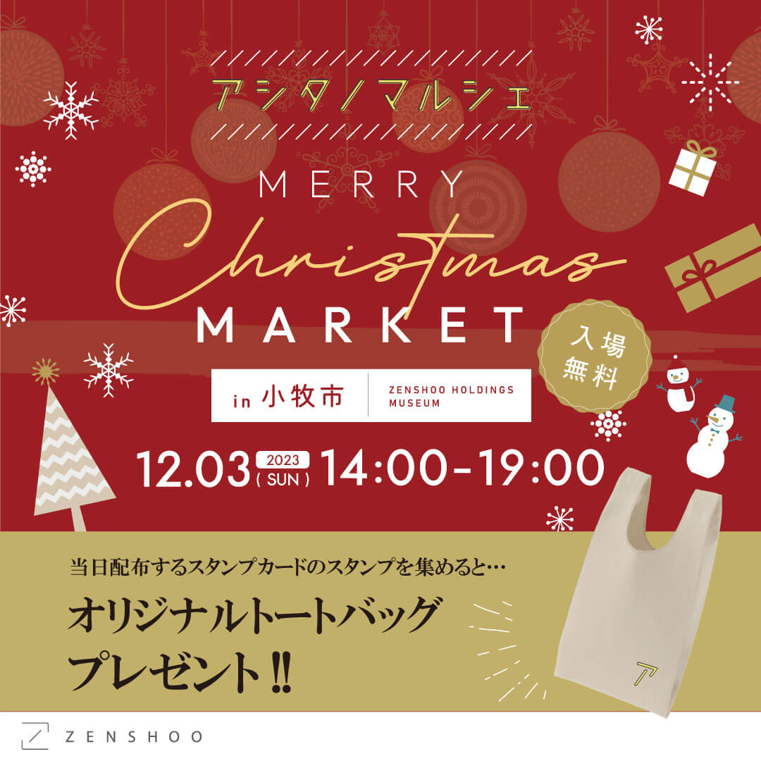 アシタノマルシェ【12月】
