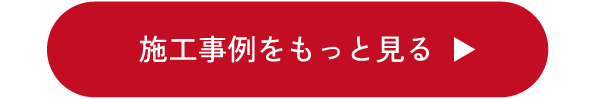 施工事例をもっと見る