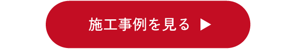 施工事例を見る