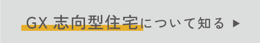 GX志向型住宅について知る→