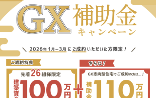 新しい年、お家づくりもはじめどき。─ご成約キャンペーンのお知らせ─