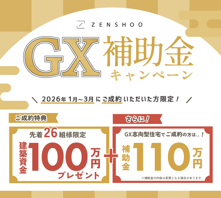 新しい年、お家づくりもはじめどき。─ご成約キャンペーンのお知らせ─