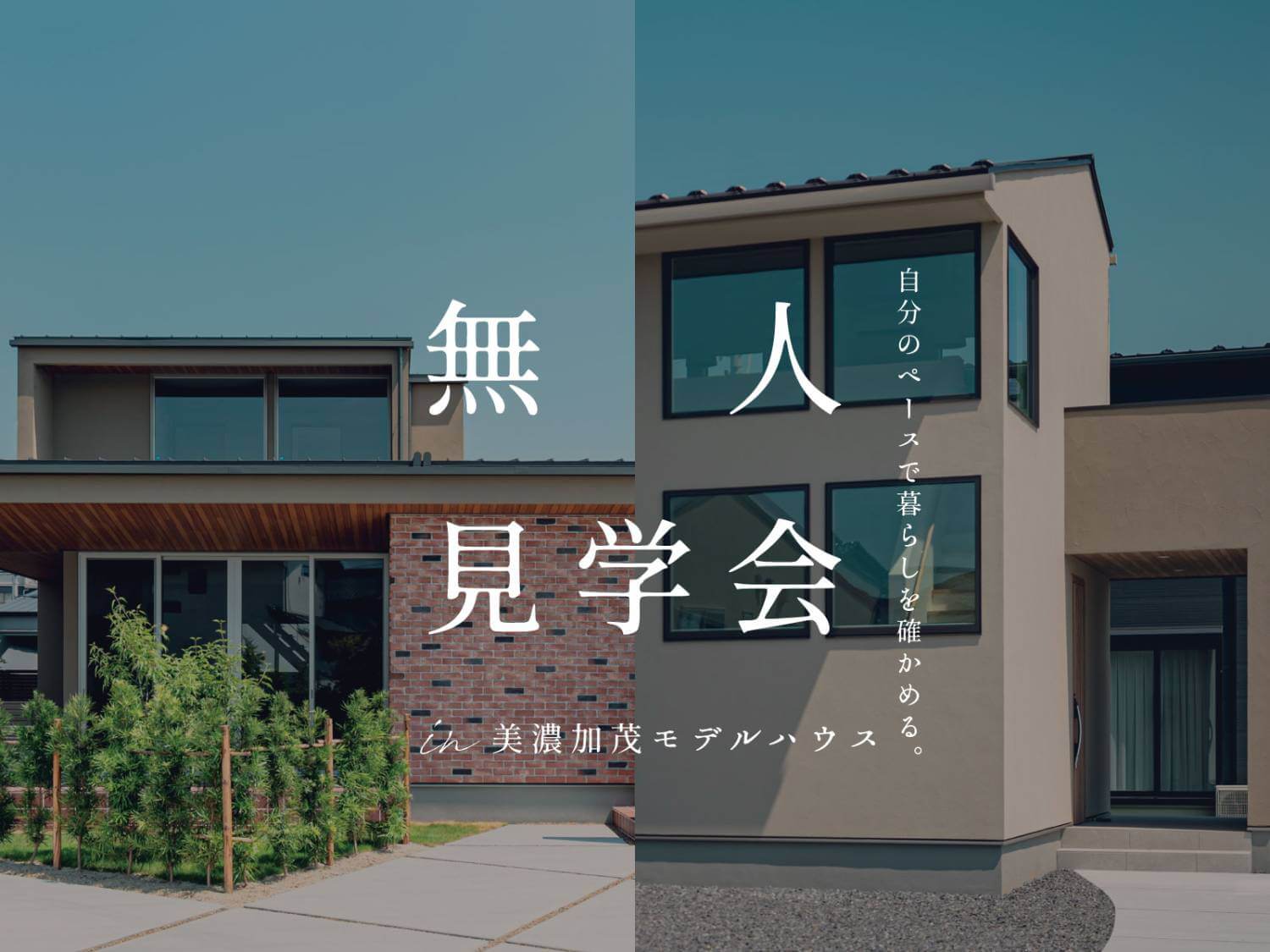 美濃加茂モデルハウス 無人見学会