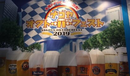 オクトーバーフェスト2019