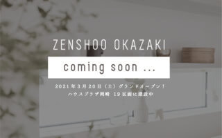 【ZENSHOO岡崎誕生！】2021年3月20日OPEN！｜塩系×無骨なモデルハウス
