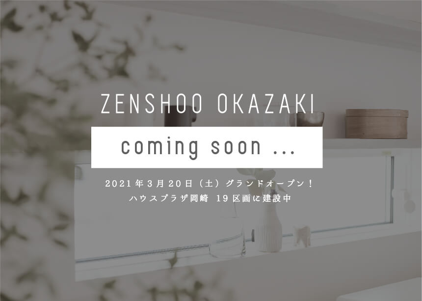 【ZENSHOO岡崎誕生！】2021年3月20日OPEN！｜塩系×無骨なモデルハウス